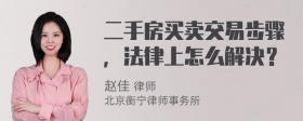 二手房买卖交易步骤，法律上怎么解决？