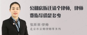 公租房拆迁请个律师，律师费指导价是多少