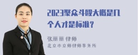 2023聚众斗殴大概是几个人才是标准？