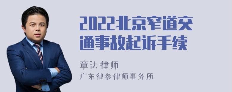 2022北京窄道交通事故起诉手续