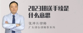 2023扭送手续是什么意思