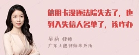 信用卡没还法院失去了，也列入失信人名单了，该咋办