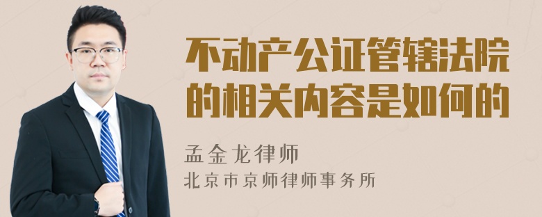 不动产公证管辖法院的相关内容是如何的