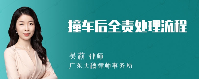 撞车后全责处理流程