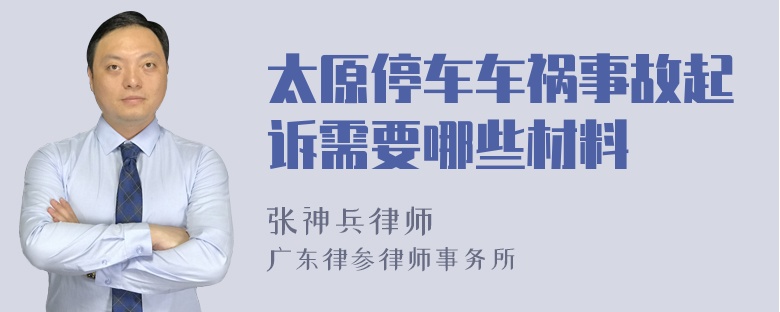 太原停车车祸事故起诉需要哪些材料