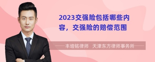 2023交强险包括哪些内容，交强险的赔偿范围