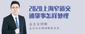 2020上海窄道交通肇事怎样处理