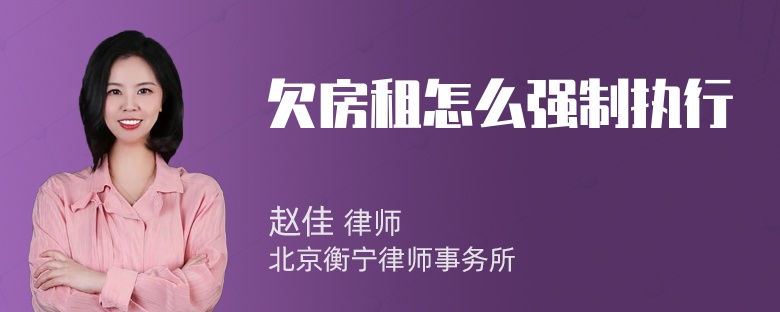 欠房租怎么强制执行