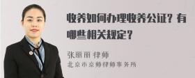 收养如何办理收养公证？有哪些相关规定？