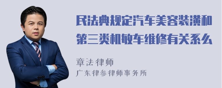 民法典规定汽车美容装潢和第三类机敏车维修有关系么