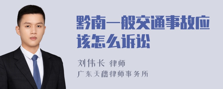 黔南一般交通事故应该怎么诉讼