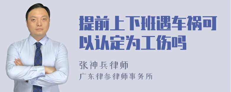 提前上下班遇车祸可以认定为工伤吗