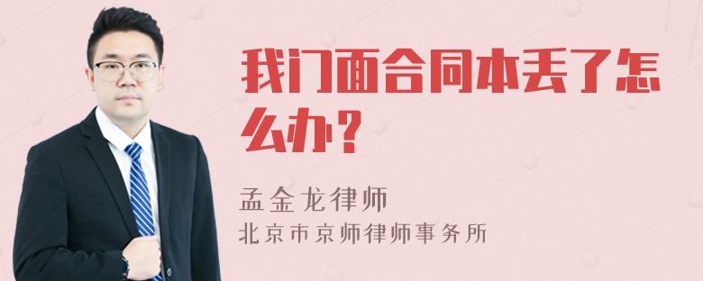 我门面合同本丢了怎么办？