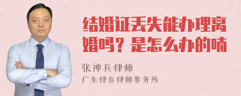 结婚证丢失能办理离婚吗？是怎么办的喃