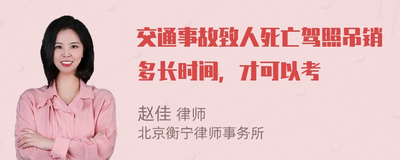 交通事故致人死亡驾照吊销多长时间，才可以考