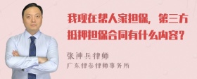 我现在帮人家担保，第三方抵押担保合同有什么内容？