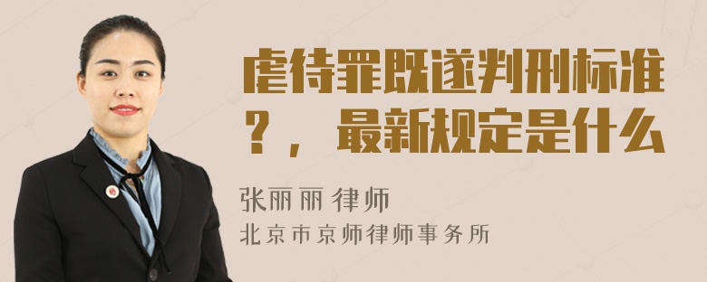 虐待罪既遂判刑标准？，最新规定是什么