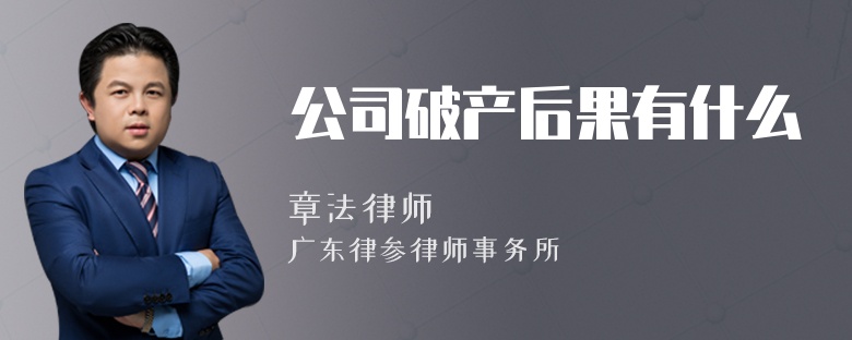 公司破产后果有什么