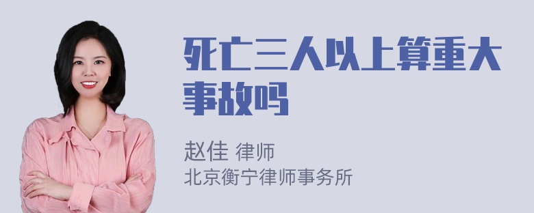 死亡三人以上算重大事故吗