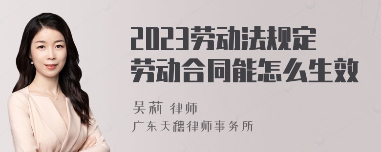 2023劳动法规定劳动合同能怎么生效