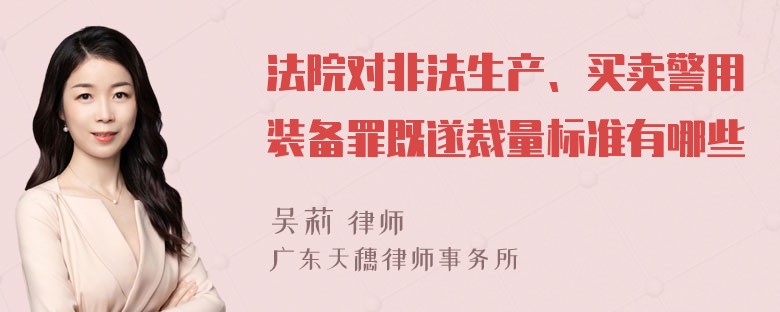 法院对非法生产、买卖警用装备罪既遂裁量标准有哪些