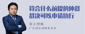 符合什么前提的仲裁裁决可以申请执行