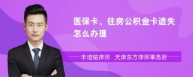 医保卡、住房公积金卡遗失怎么办理