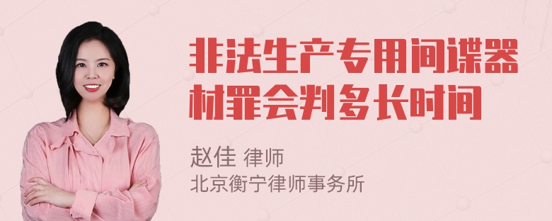 非法生产专用间谍器材罪会判多长时间