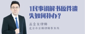 1民事调解书原件遗失如何补办？