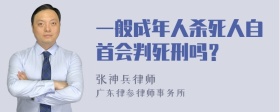 一般成年人杀死人自首会判死刑吗？