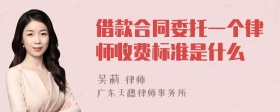 借款合同委托一个律师收费标准是什么