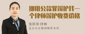 挪用公款罪辩护找一个律师辩护收费价格