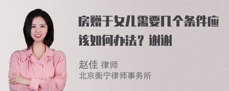 房赠于女儿需要几个条件应该如何办法？谢谢