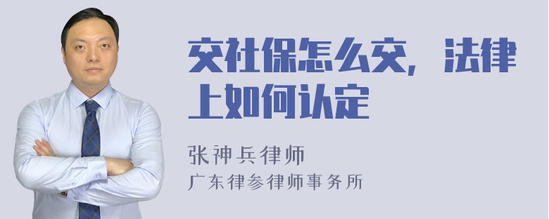 交社保怎么交，法律上如何认定