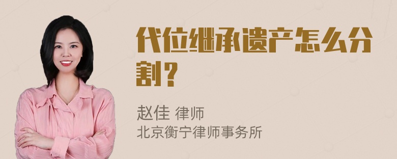 代位继承遗产怎么分割？