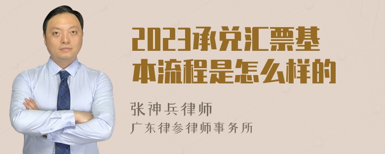 2023承兑汇票基本流程是怎么样的