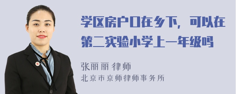 学区房户口在乡下，可以在第二实验小学上一年级吗