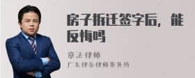 房子拆迁签字后，能反悔吗