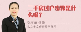 二手房过户步骤是什么呢？