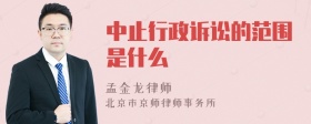 中止行政诉讼的范围是什么