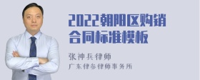 2022朝阳区购销合同标准模板