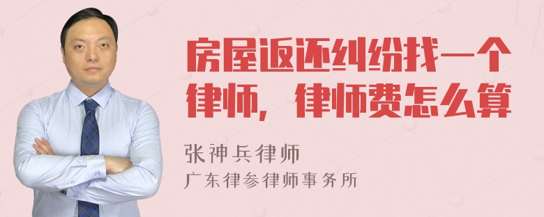 房屋返还纠纷找一个律师，律师费怎么算