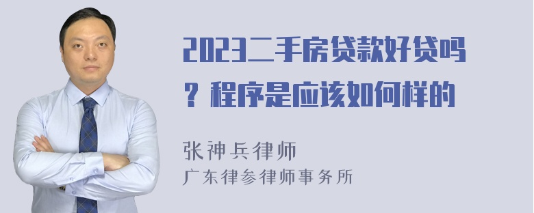 2023二手房贷款好贷吗？程序是应该如何样的