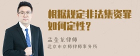 根据规定非法集资罪如何定性？