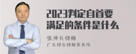 2023判定自首要满足的条件是什么