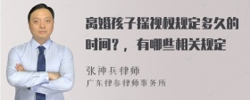 离婚孩子探视权规定多久的时间？，有哪些相关规定