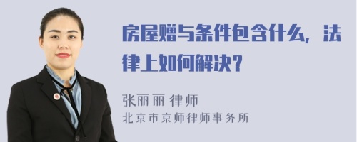 房屋赠与条件包含什么，法律上如何解决？