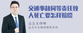 交通事故同等责任致人死亡要怎样赔偿