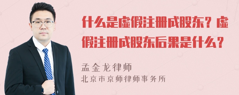 什么是虚假注册成股东？虚假注册成股东后果是什么？