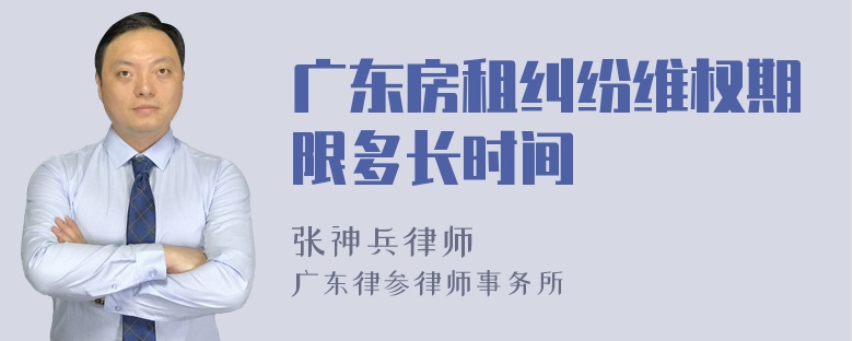 广东房租纠纷维权期限多长时间